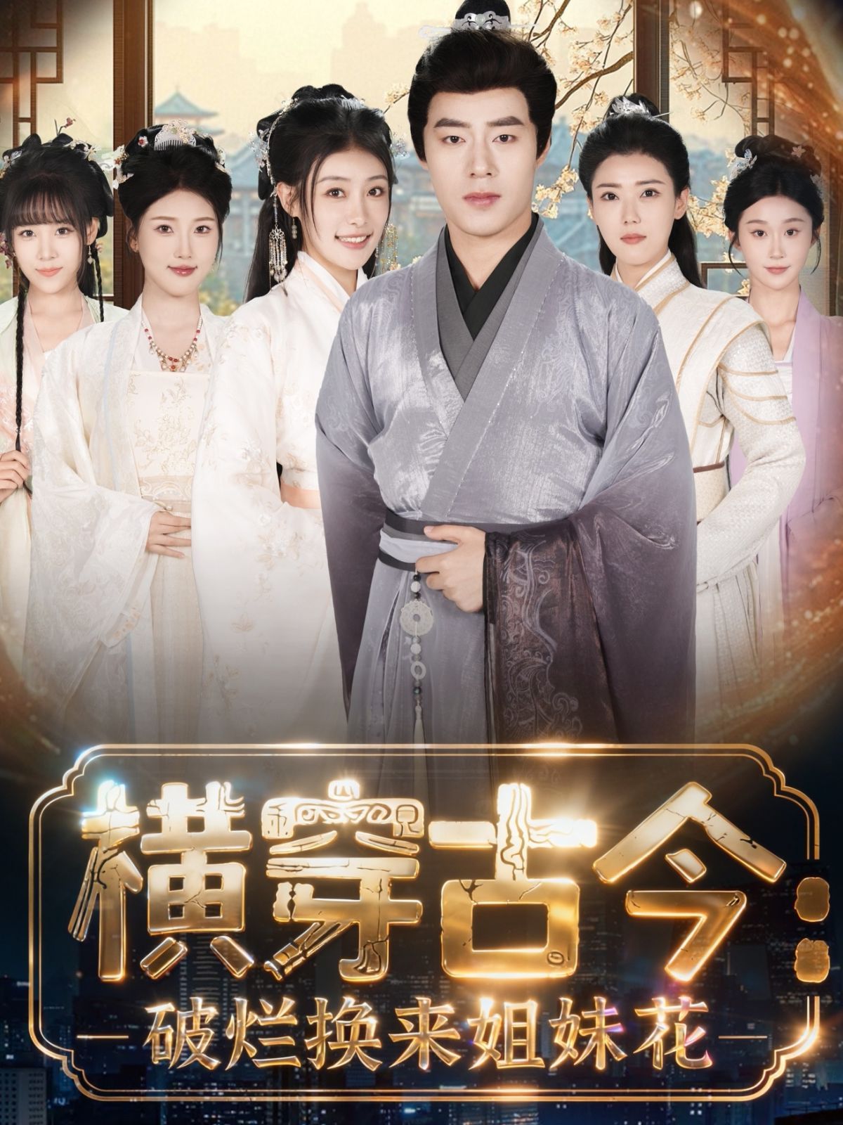 横穿古今我在古代搞事业（横穿古今：破烂换来姐妹花） 封面