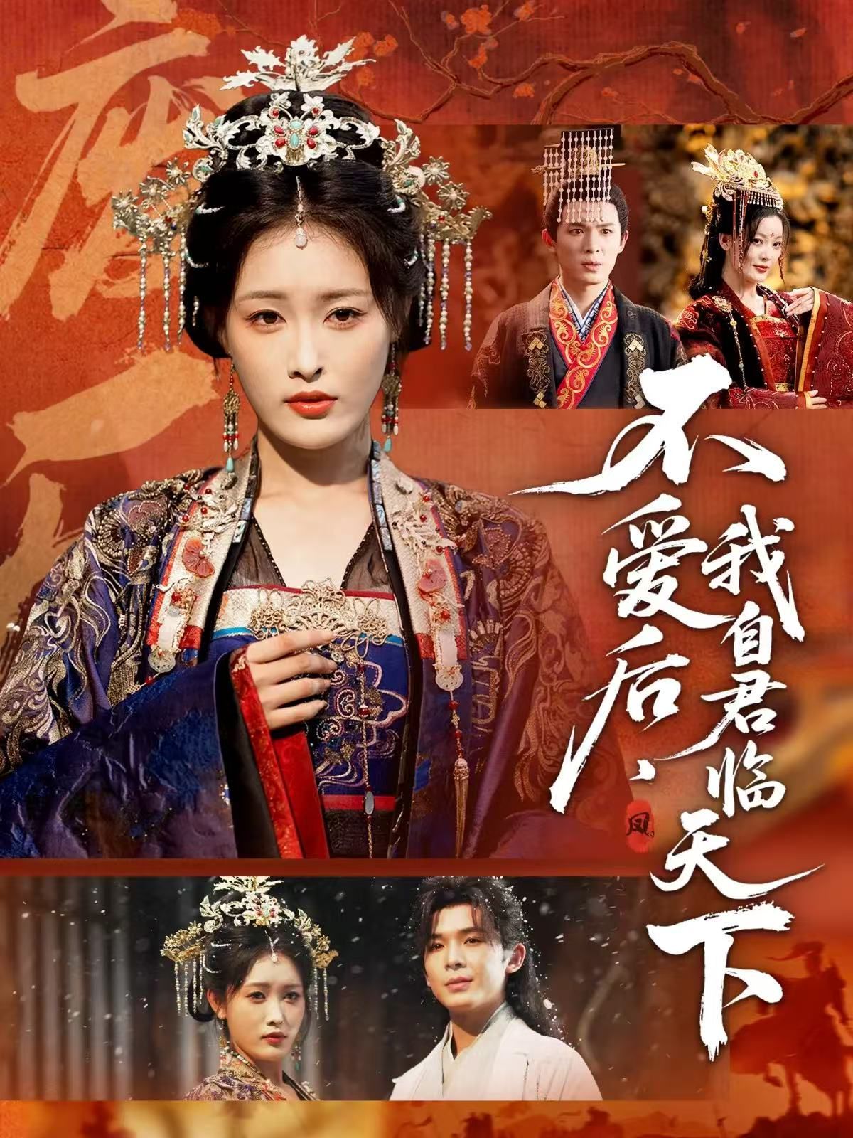 不爱后，我自君临天下 高清封面