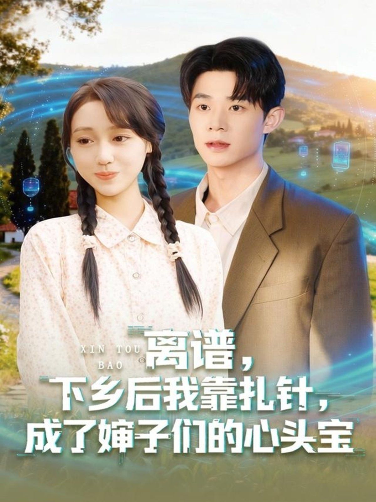 离谱下乡后我靠扎针成了婶子们的心头宝 封面