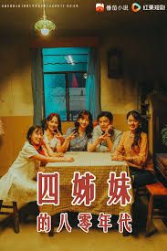 四姊妹的八零年代 高清封面