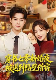 穿书七零新婚夜被送到隔壁借宿 高清封面