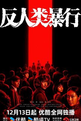 反人类暴行 封面
