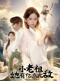 小老祖她有亿点无敌，小老祖她专治不服 封面