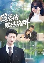 薄总的贴贴陷阱 封面