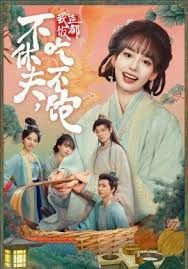 不休夫，我连饭都吃不饱 封面