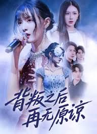 背叛之后再无原谅 高清封面