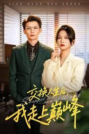 交换人生后我走上巅峰，人生互换法则 高清封面