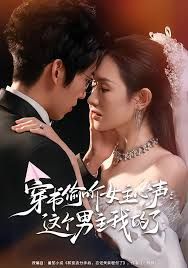 穿书偷听女主心声：这个男主我的了 高清封面