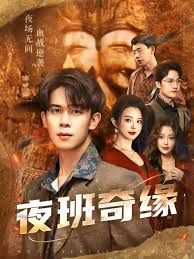 夜班奇缘，孤仞我在夜店当保安 封面