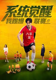 系统觉醒，我踢爆联赛 高清封面