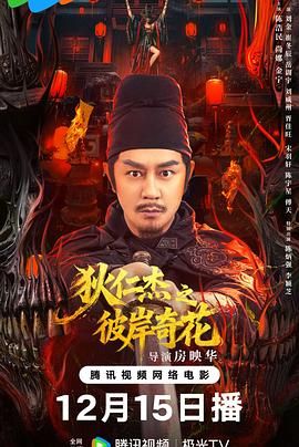 狄仁杰之彼岸奇花 高清封面