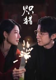 炽猎，危局灼心 高清封面