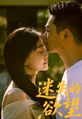 迷失的欲望 封面