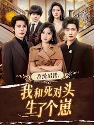 系统出错，我和死对头生了个崽 高清封面