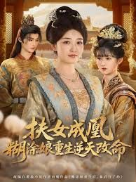 扶女成凰，糊涂娘重生逆天改命 封面