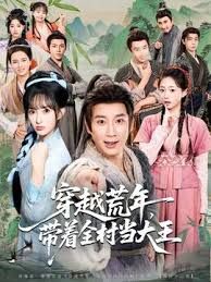 穿越荒年，带着全村当大王 封面