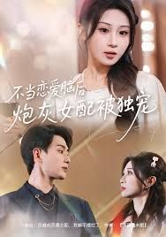 不当恋爱脑后，炮灰女配被独宠 高清封面