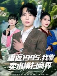 重返1995，我靠卖水横扫商界 高清封面