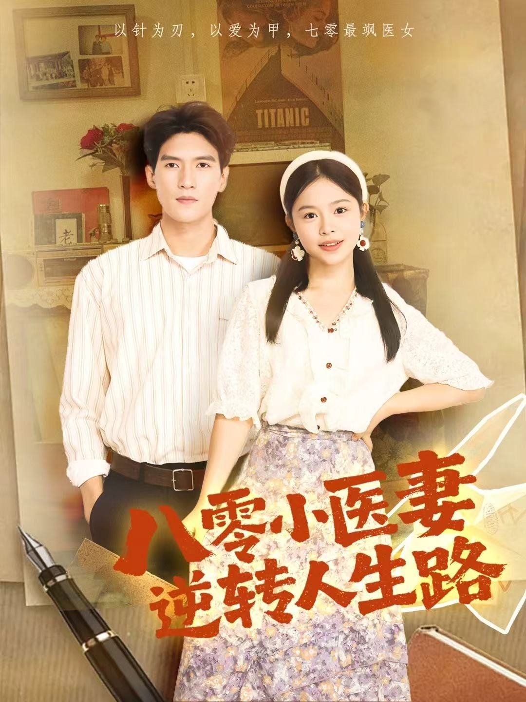 八零小医妻逆转人生路 高清封面