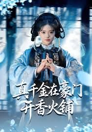 真千金在豪门开香火铺（我的家族香火铺） 封面