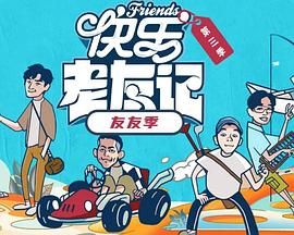 快乐老友·有风季 封面