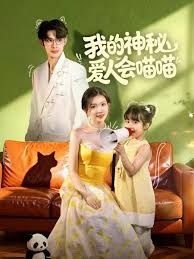 我的神秘爱人会喵喵，妈咪猫仙爹地上门求娶啦 高清封面