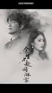 余生不赴同淋雪 高清封面