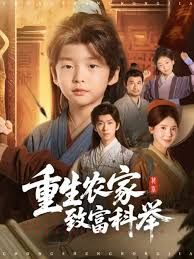 重生农家致富科举 高清封面