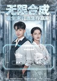 无限合成，重生末日当生存赢家 高清封面