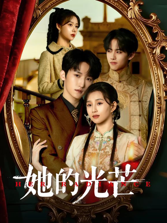 她的光芒 封面