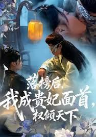落榜后我成贵妃面首权倾天下 高清封面