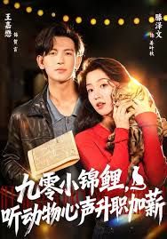 九零小锦鲤，听动物心声升职加薪 高清封面