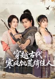 穿越古代，寒风饥荒俏佳人 封面