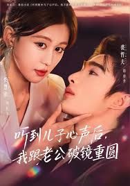 听到儿子心声后，我跟老公破镜重圆 高清封面