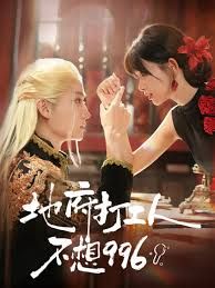 地府打工人不想996 封面