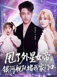 甩了外星女帝，银河舰队堵我家门口 高清封面