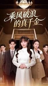 乘风破浪的真千金 封面