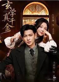 玄学真千金 封面