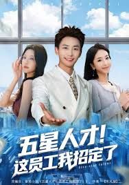 五星人才！这员工我招定了 封面