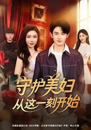 守护美妇从这一刻开始 封面