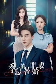 季总的变身娇妻 封面