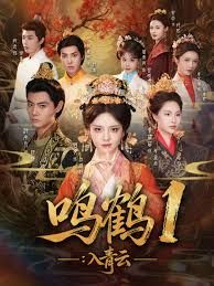 鸣鹤1：入青云 高清封面