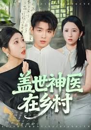 盖世神医在乡村 封面