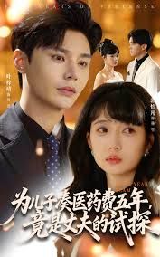 为儿子凑医药费五年竟是丈夫的试探 高清封面