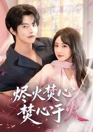 烬火焚心，焚心于火 高清封面