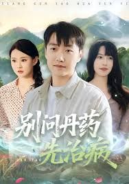 别问丹药先治病 封面