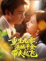 重生九零，港城千金带夫起飞 高清封面