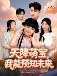 天降萌宝，我能预知未来 高清封面