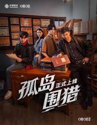 孤岛围猎 高清封面