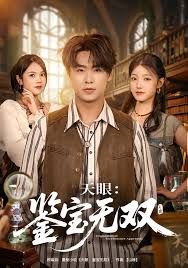 天眼：鉴宝无双 封面